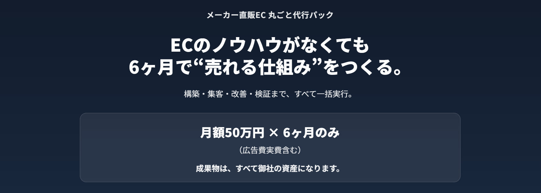 メーカー直販EC 丸ごと代行パック
